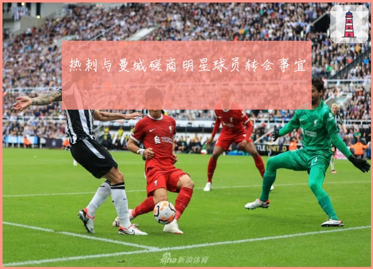 热刺与曼城磋商明星球员转会事宜