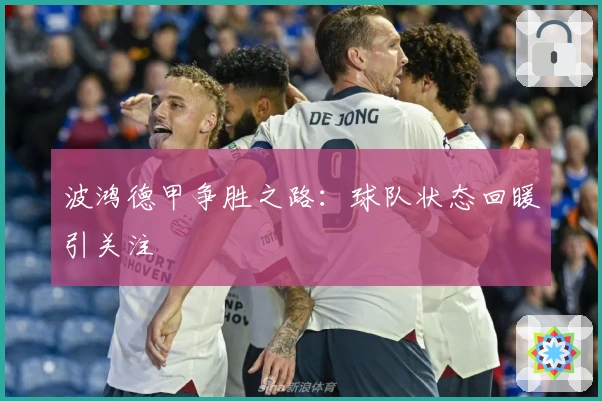 波鸿德甲争胜之路：球队状态回暖引关注