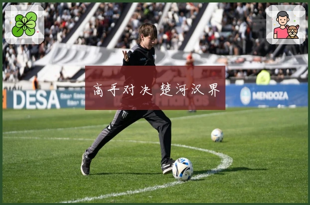 高手对决 楚河汉界