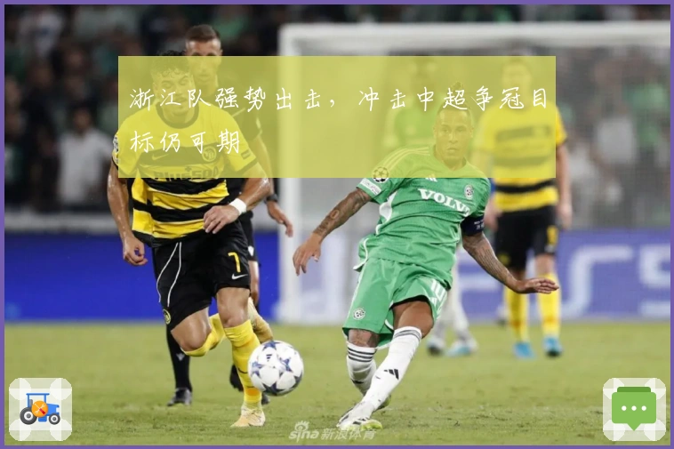 浙江队强势出击,冲击中超争冠目标仍可期