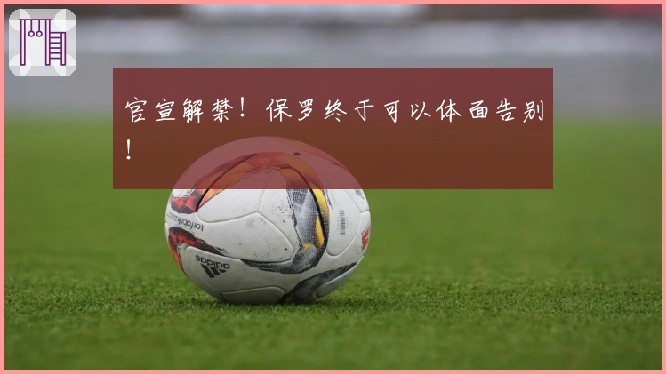 官宣解禁！保罗终于可以体面告别！