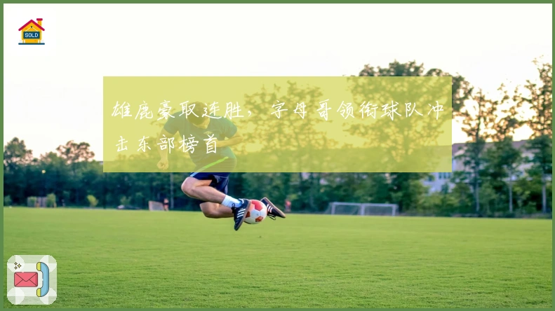 雄鹿豪取连胜，字母哥领衔球队冲击东部榜首