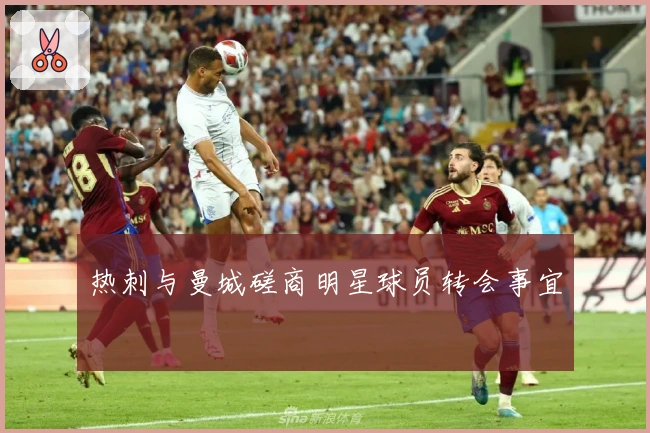 热刺与曼城磋商明星球员转会事宜
