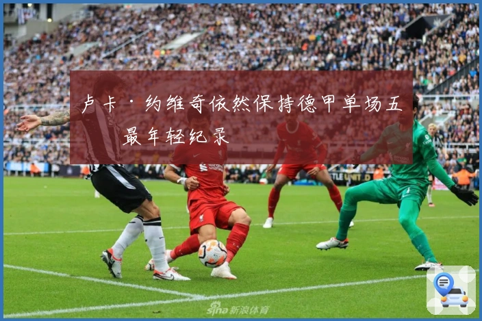 卢卡·约维奇依然保持德甲单场五球最年轻纪录