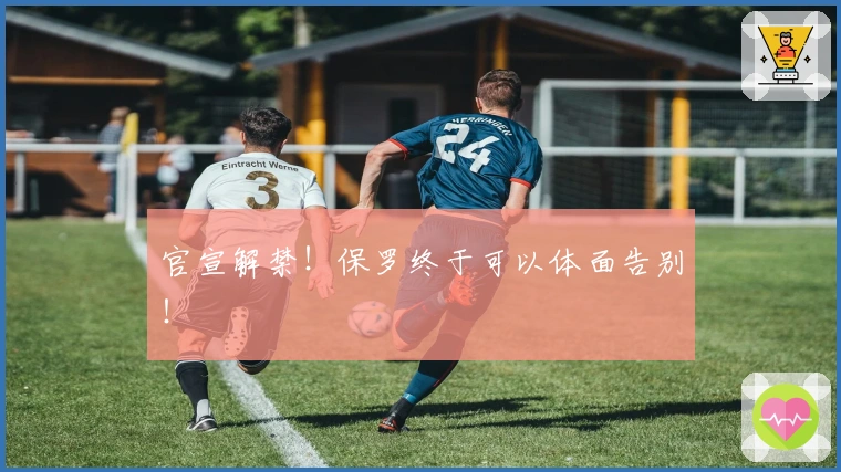 官宣解禁！保罗终于可以体面告别！